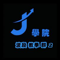 J學院 波段教學