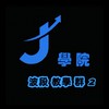 J學院 波段教學2