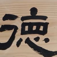 德文棧社群