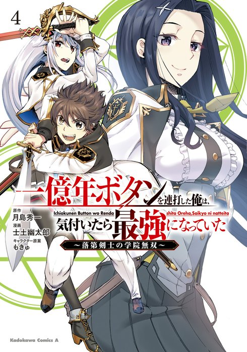 一億年ボタンを連打した俺は 気付いたら最強になっていた 落第剣士の学院無双 無料マンガ Line マンガ