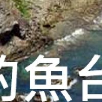 我是釣魚台人