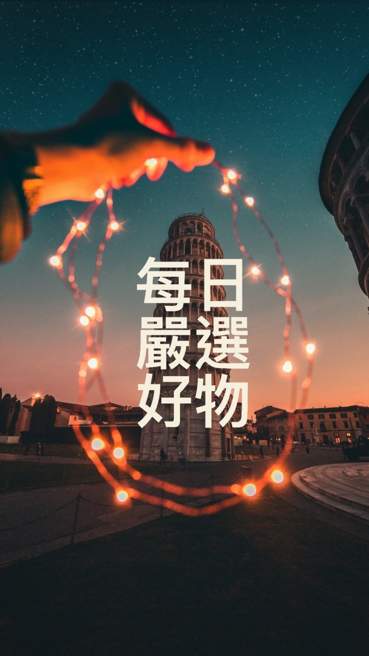 每日好物嚴選