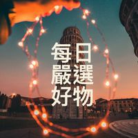 每日好物嚴選