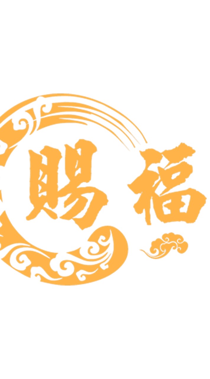 賜福精品