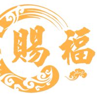 賜福精品