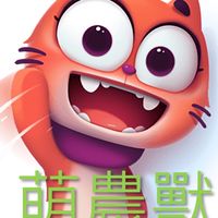 萌農獸聚集地