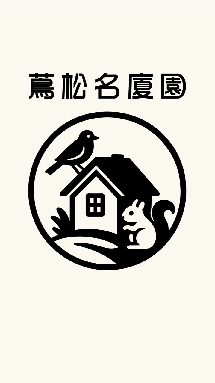 蔦松名廈園