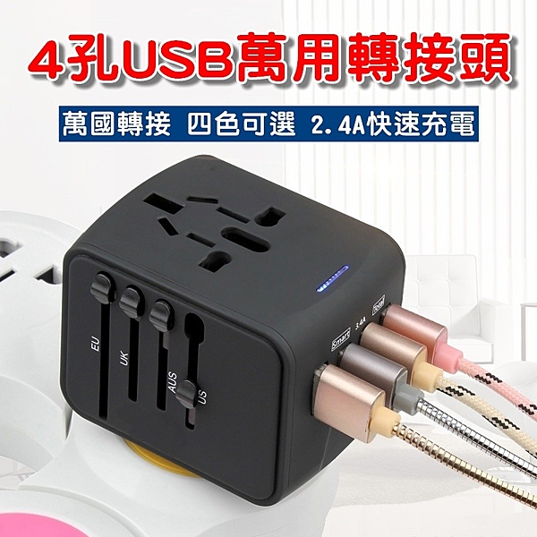 [4個USB孔] 萬用轉接頭 國際多國旅行 萬用插座 全球通用型 旅行插座 多國轉接頭