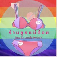 ขายเสื้อใน กางเกงใน ลพบุรี