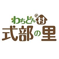 わちどんが村 式部の里