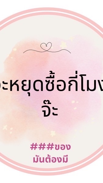 จะหยุดซื้อกี่โมงจ๊ะ