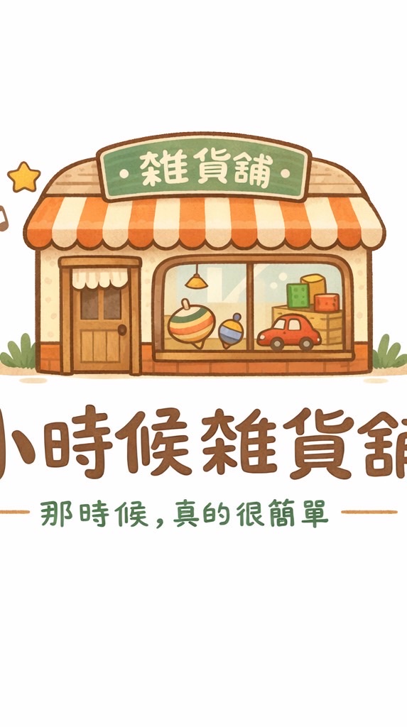 小時候雜貨舖｜陪伴你收藏快樂