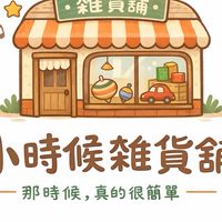小時候雜貨舖｜陪伴你收藏快樂