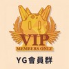 YG手遊代儲VIP會員💳