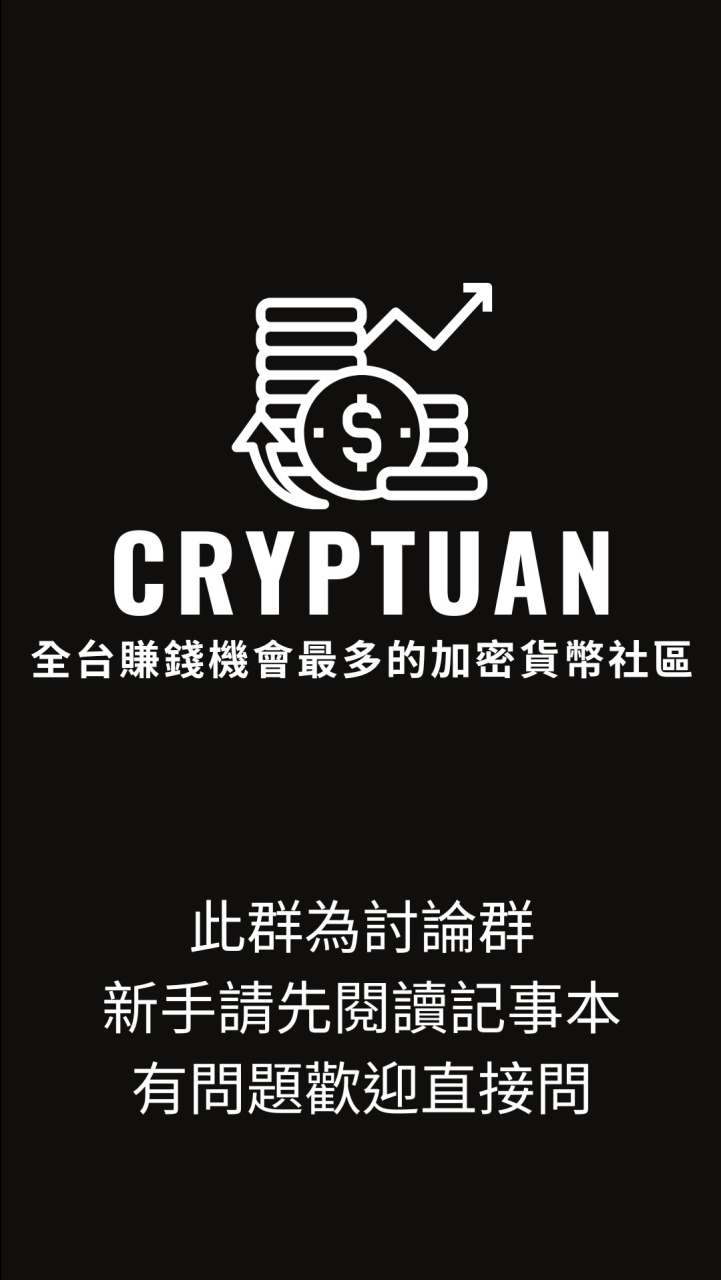 🛫幣團Cryptuan免費帶單教學討論群🛫｜加密貨幣｜虛擬貨幣