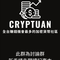 🛫幣團Cryptuan免費帶單教學討論群🛫｜加密貨幣｜虛擬貨幣