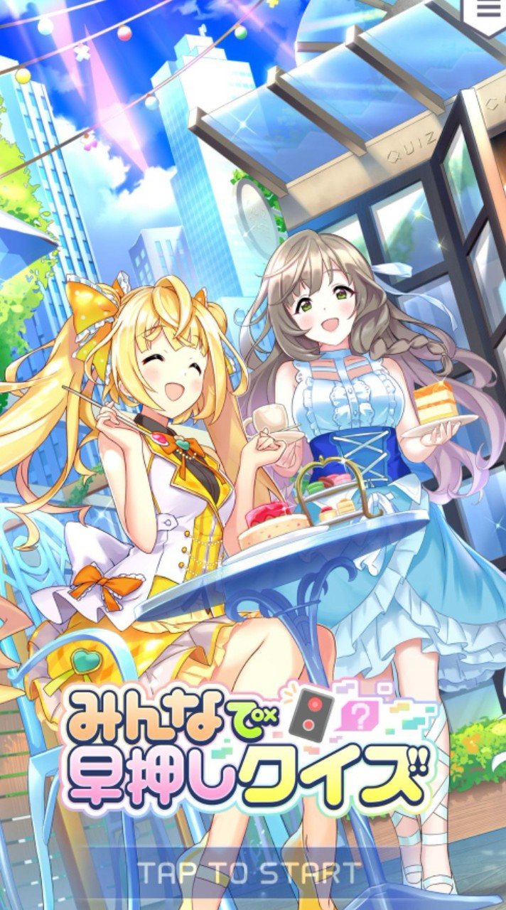 みんなで早押しクイズ