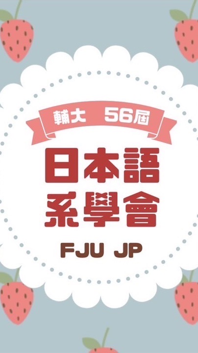114輔大日文系新生群