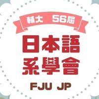 114輔大日文系新生群