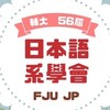 114輔大日文系新生群