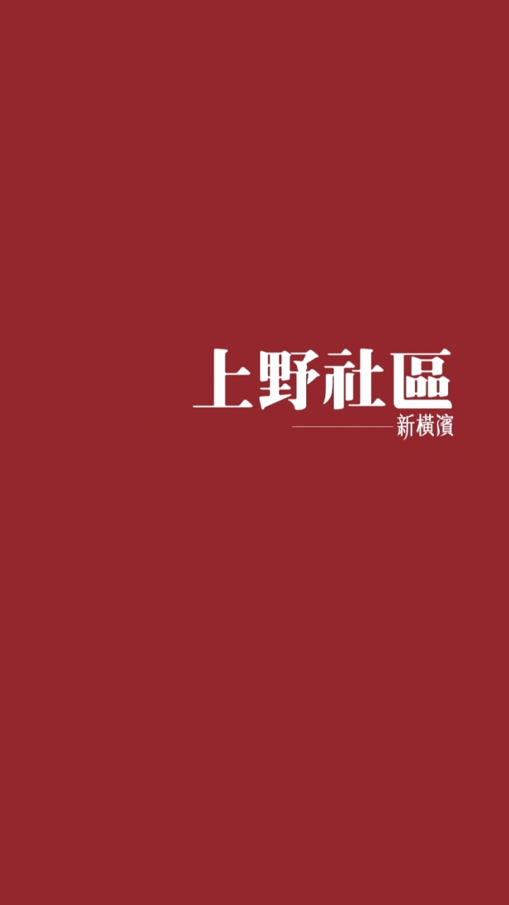 新橫濱上野社區實名限定社群