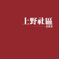 新橫濱上野社區實名限定社群