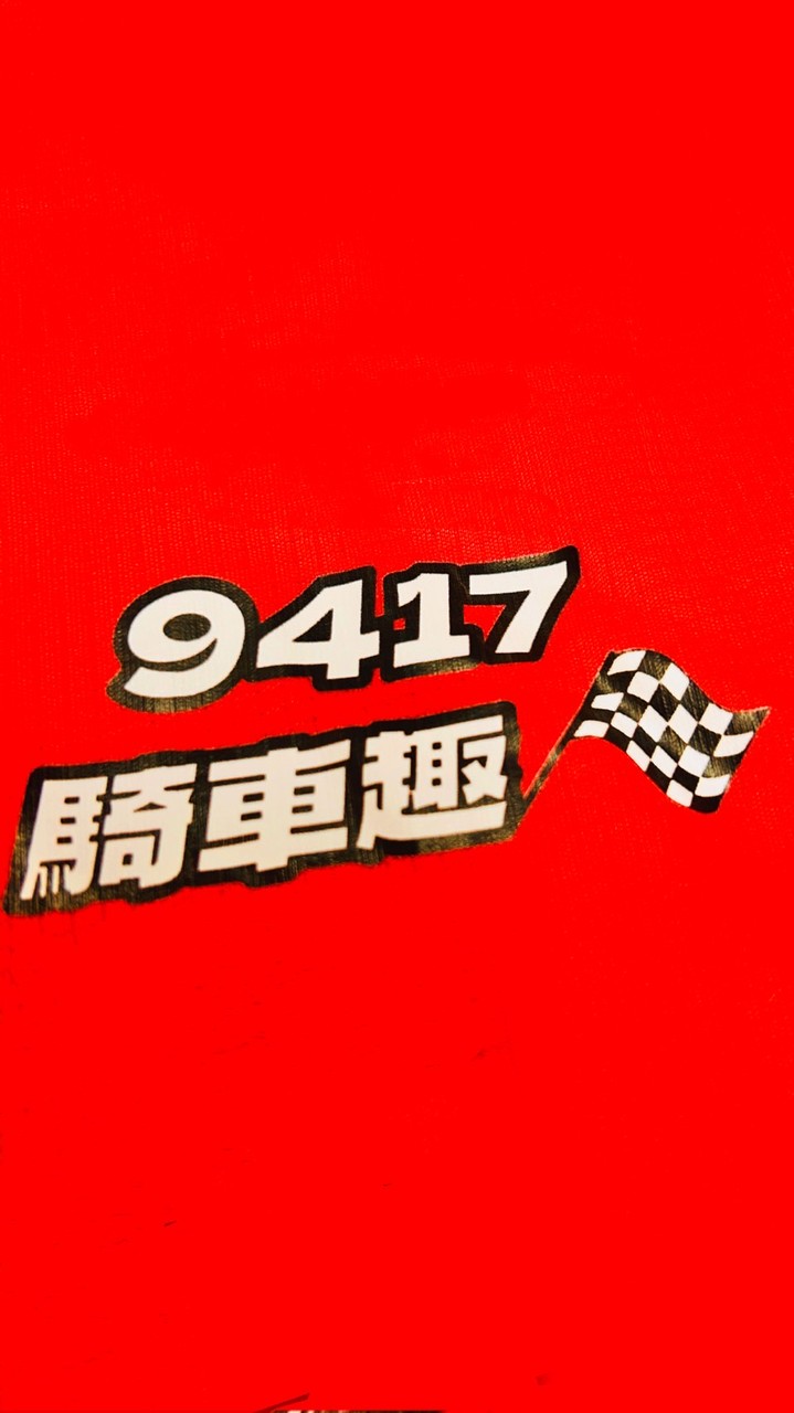 9417騎車趣🛵
