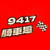 9417騎車趣🛵