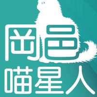 岡邑喵星人