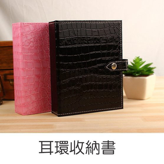 耳環收納書 飾品展示收納 皮質飾品收納本【DSP0000】 BOBI