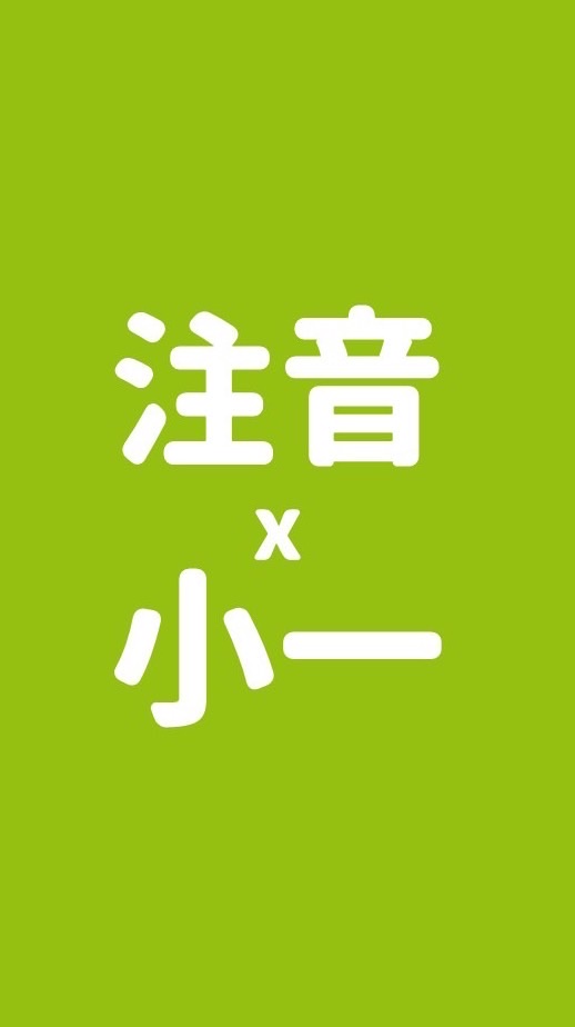 溫老師｜注音X小一學習群