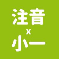 溫老師｜注音X小一學習群