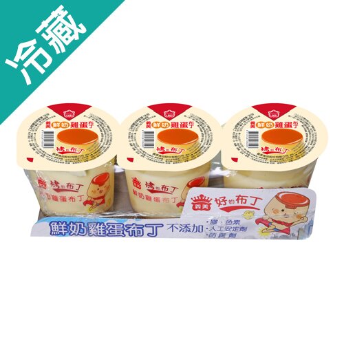 義美鮮奶雞蛋布丁100g*3入【愛買冷藏】