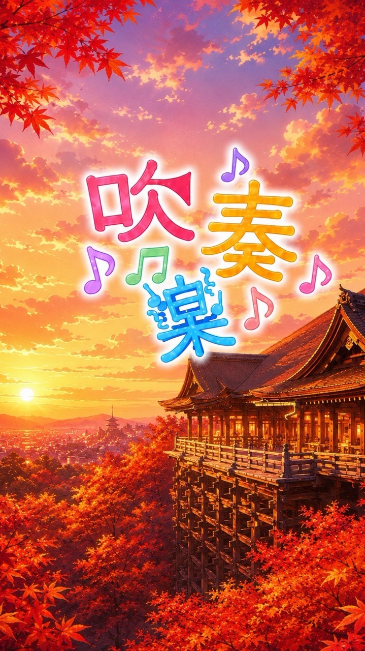 吹奏楽　全楽器あつまれ〜！