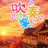 吹奏楽　全楽器あつまれ〜！