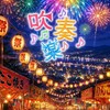吹奏楽　全楽器あつまれ〜！