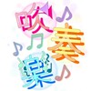 吹奏楽　全楽器あつまれ〜