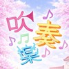 吹奏楽　全楽器あつまれ〜