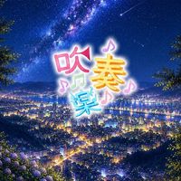 吹奏楽　全楽器あつまれ〜！