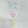 吹奏楽　全楽器あつまれ〜