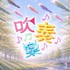 吹奏楽　全楽器あつまれ〜