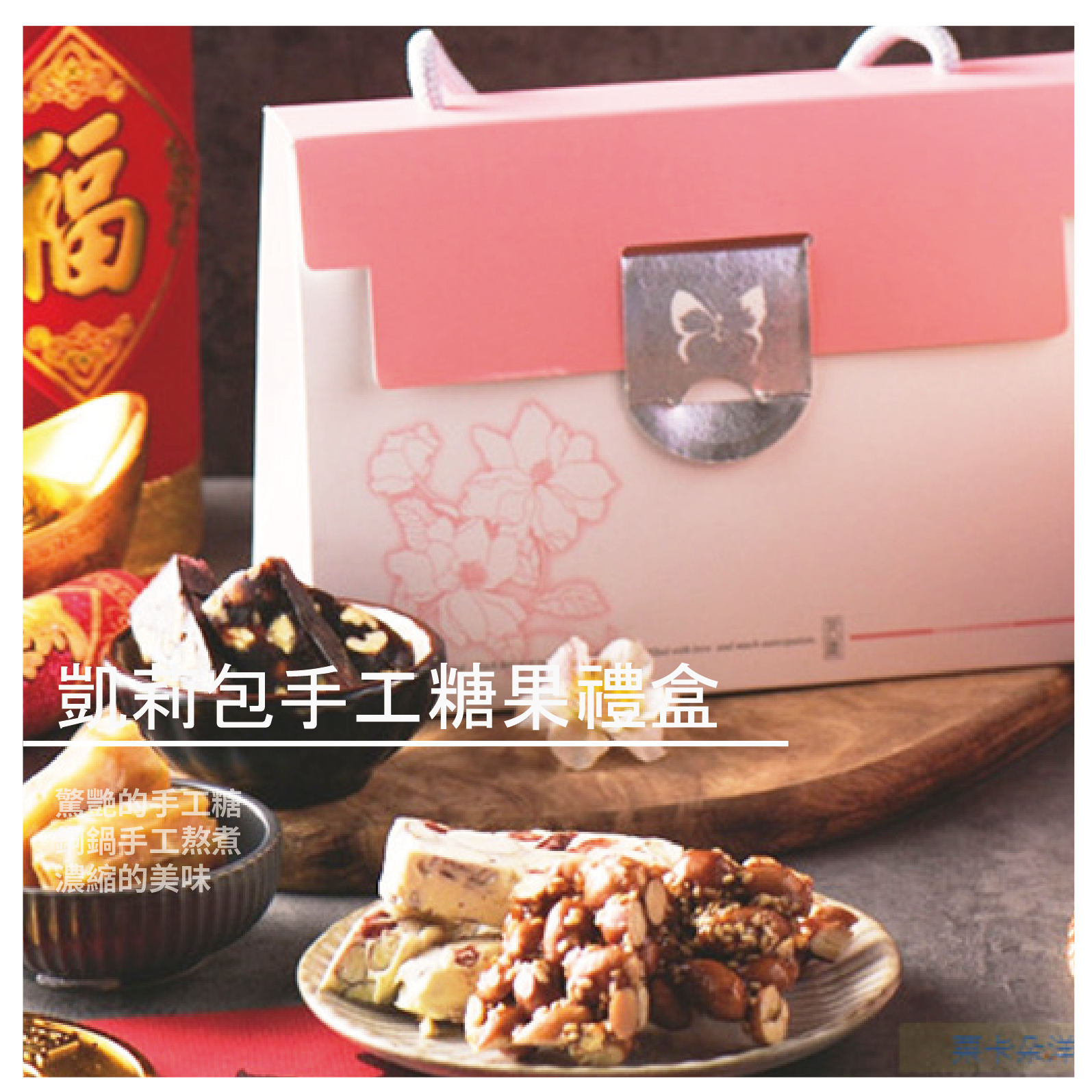 水 柚子風味冰紅茶粉、奶油、鹽、香料、金棗丁 草莓火山豆Q糖:動物性鮮奶油、夏威夷豆、海藻糖、進口草莓果泥、糖、麥芽糖 水、奶油、鹽、寒天粉、草莓乾 芝麻花生糖:花生仁、海藻糖、紅砂糖、麥芽糖、水、芥