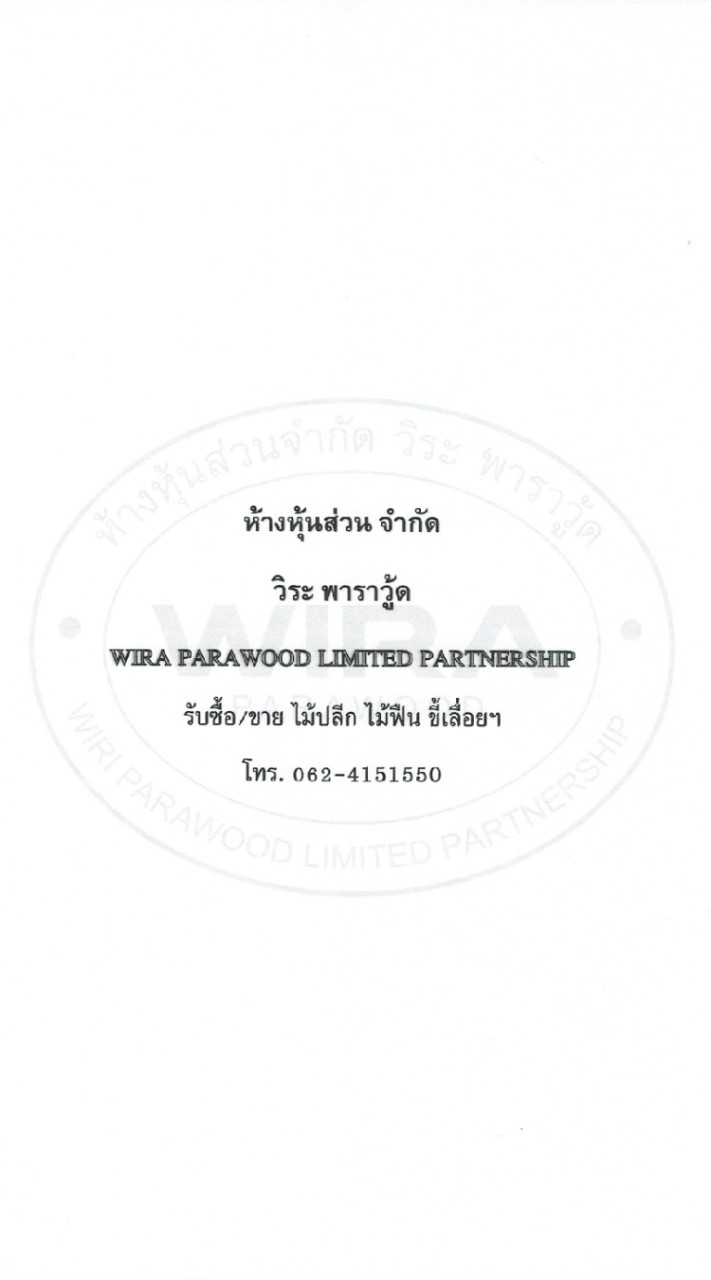 งานปีกไม้ ภาคใต้ / หจก.วิระ พาราวู้ด