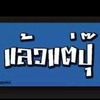 ด่วนนาว พัทยา / กทม / สนามบิน