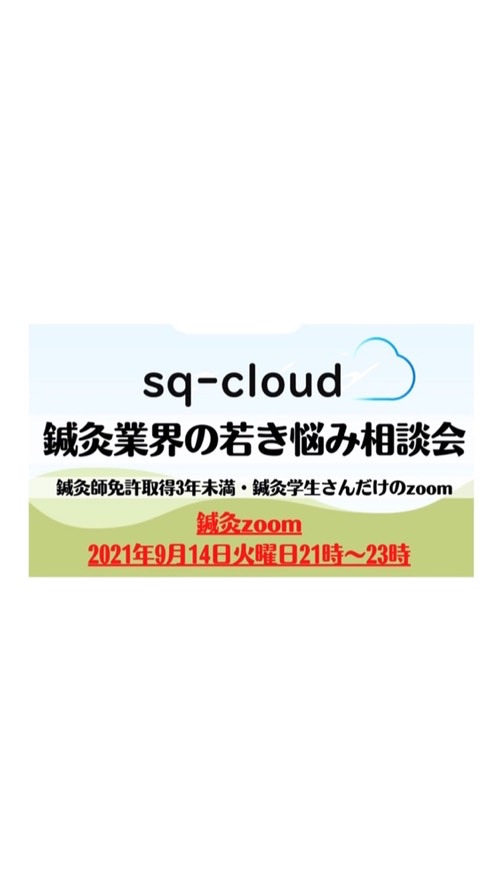 鍼灸業界の若き悩み相談会のオープンチャット