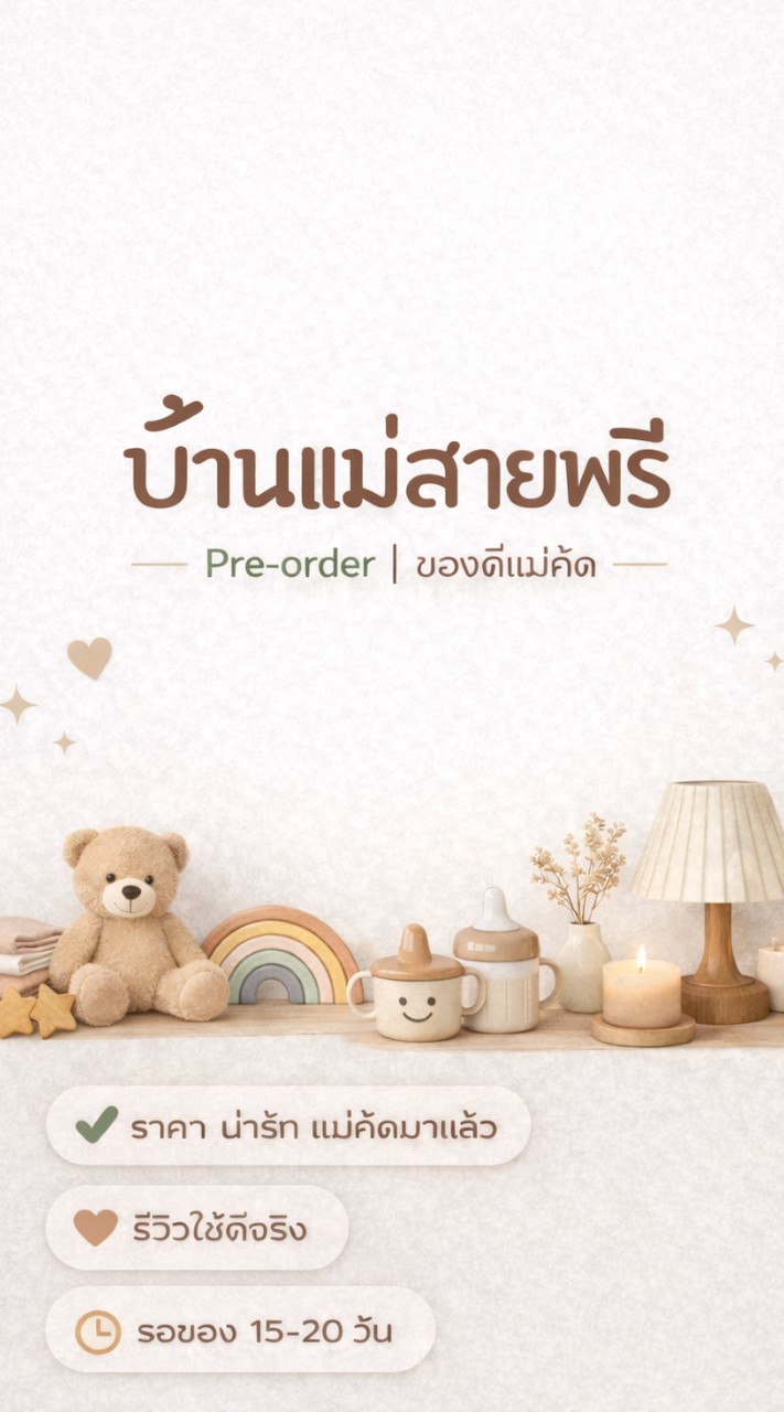 บ้านแม่สายพรี | พรีฯของแต่งบ้าน ของใช้ในบ้าน ของใช้แม่และเด็ก