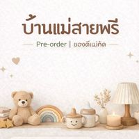 บ้านแม่สายพรี | พรีฯของแต่งบ้าน ของใช้ในบ้าน ของใช้แม่และเด็ก