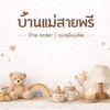 บ้านแม่สายพรี | พรีฯของแต่งบ้าน ของใช้ในบ้าน ของใช้แม่และเด็ก