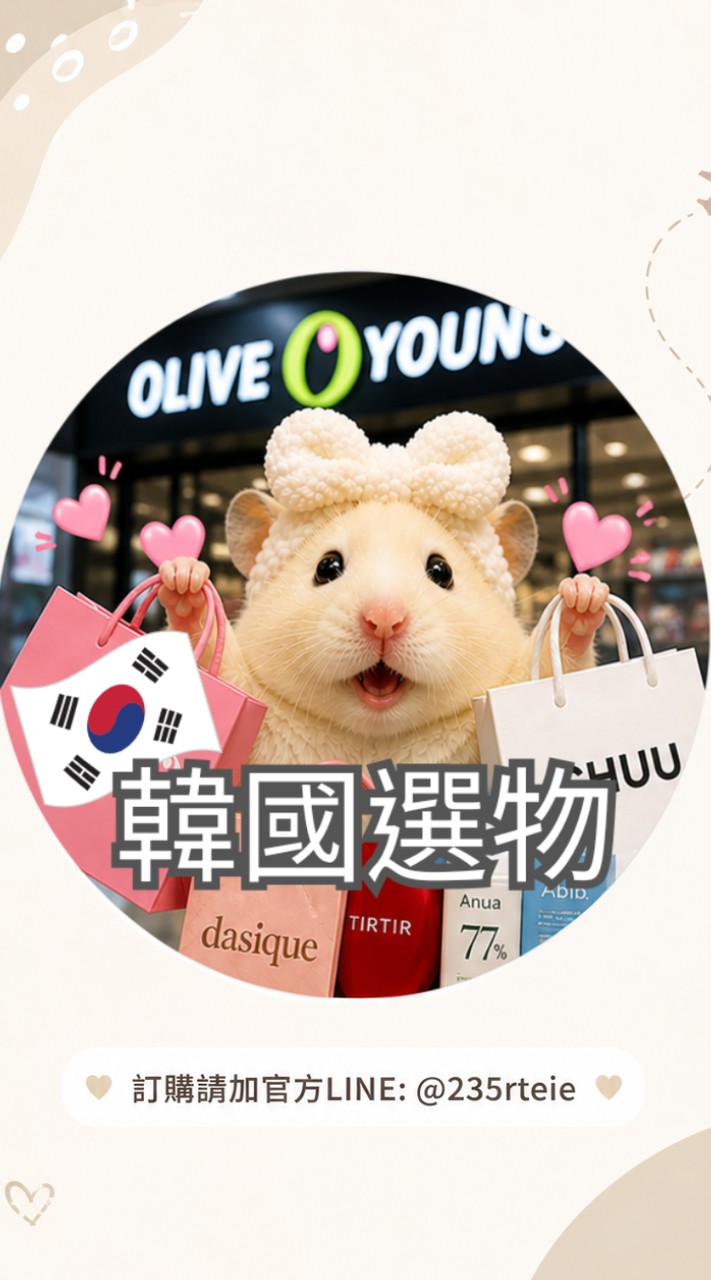 VVN嗡米的韓國選物小圈圈🇰🇷