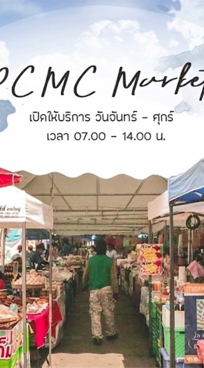 ตลาดนัด PCMC